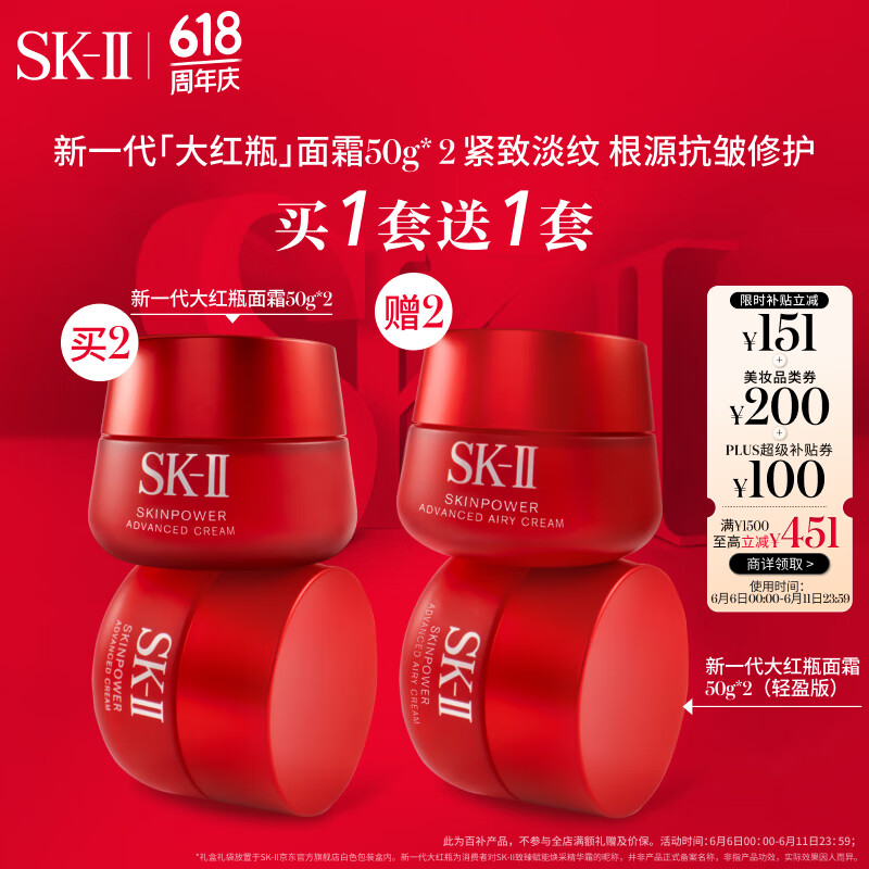 京东百亿补贴、PLUS会员：SK-II 大红瓶面霜50g*2+赠100g 1569.91元（折合392.5元/50g