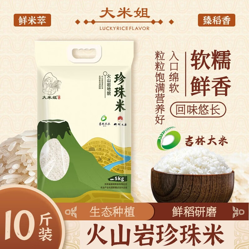 大米姐 火山岩珍珠米 东北粳米 5kg 23.99元 - 86线报