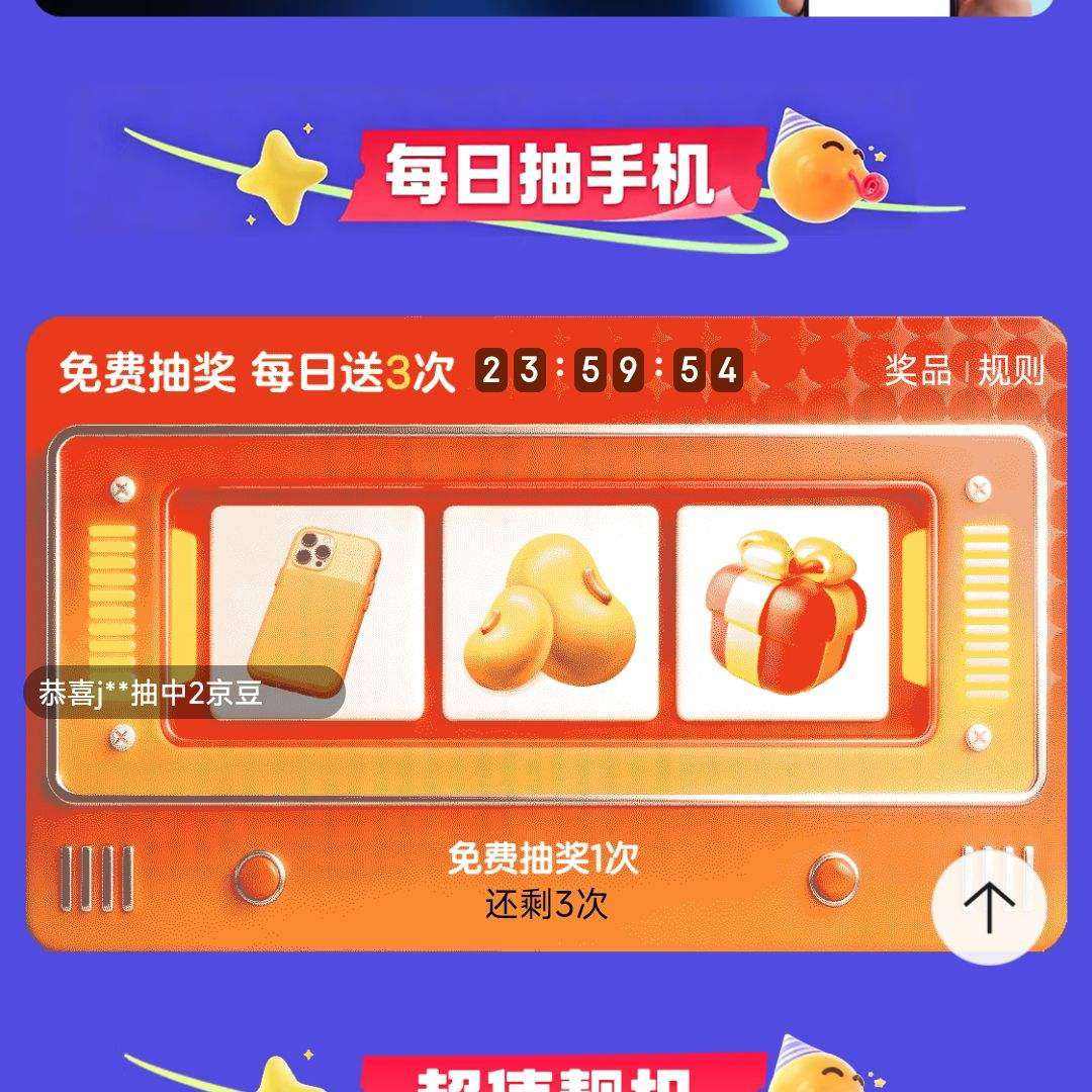 京东 大屏手机会场 抽奖抽手机/京豆等 每日可抽