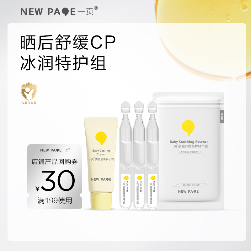 newpage/一页 newpage一页儿童面霜夏季宝宝保湿霜精华晒后补水舒缓 14.9元