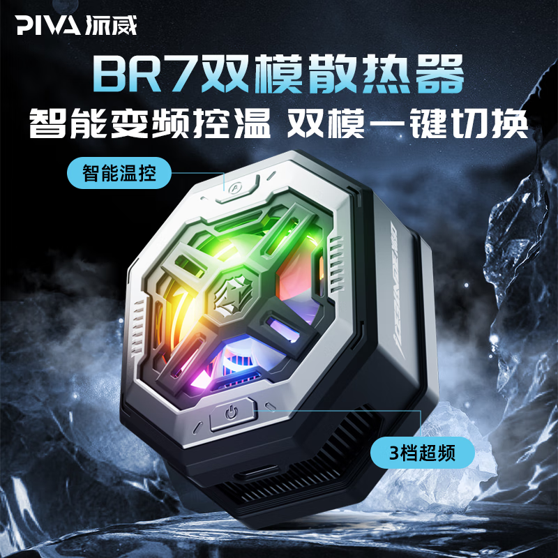 PIVA 派威 BR7手机散热器磁吸 智能控温 半导体制冷电竞直播游戏降温适用苹