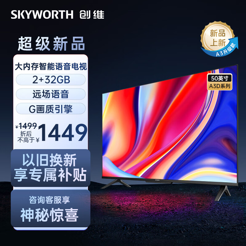 SKYWORTH 创维 50A3D 液晶电视 50英寸 4K 1569元