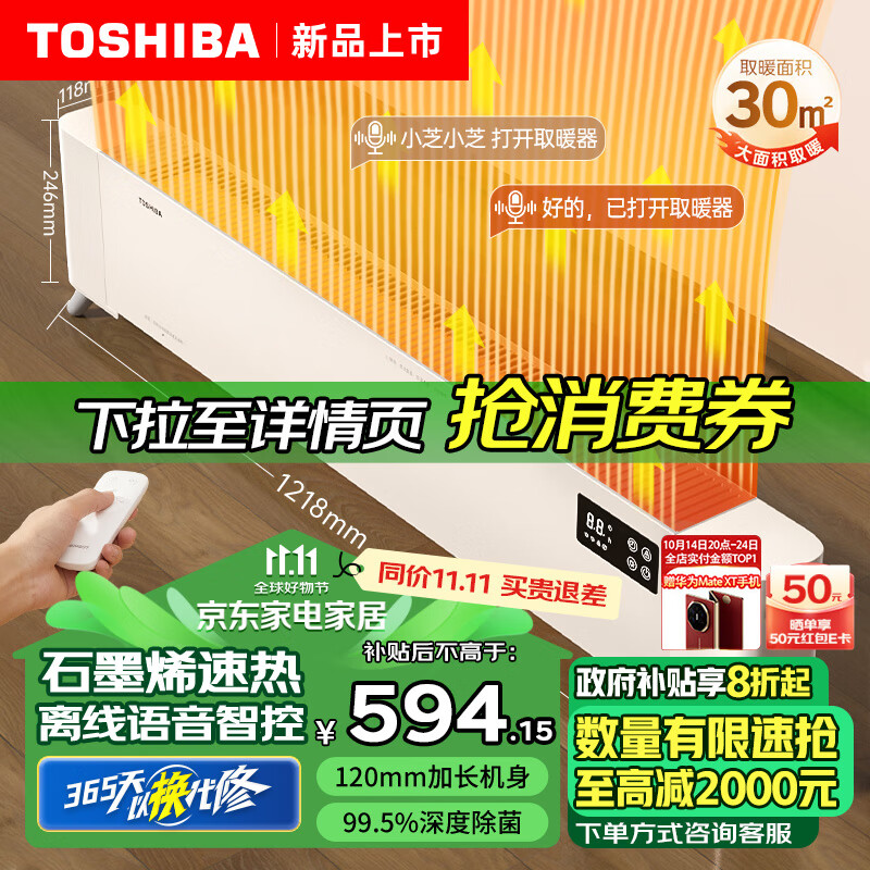 TOSHIBA 东芝 石墨烯踢脚线电暖气取暖器神器家用防水浴室语音控制速热移动