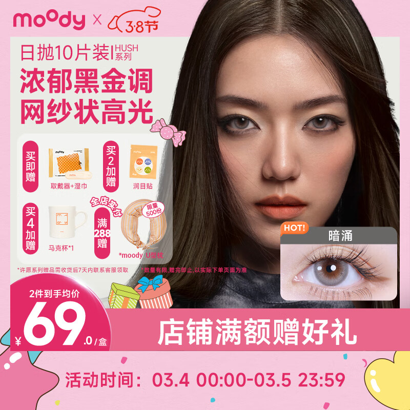 moody 美瞳日抛隐形眼镜HUSH HUSH系列10片装近视大小直径引信125度 59元（需买3