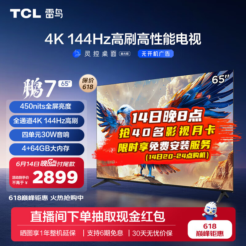 FFALCON 雷鸟 鹏7系列 65S585C 液晶电视 65英寸 4K 24款 ￥2646.2