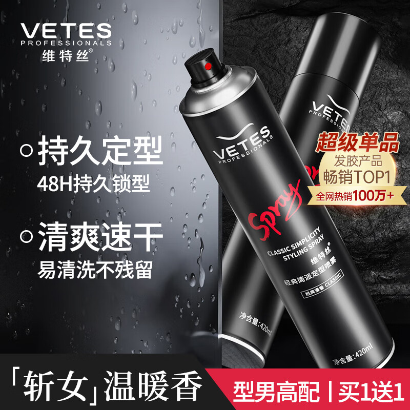 维特丝 Vetes 男士强塑定型喷雾发胶 420ml*2 25.9元