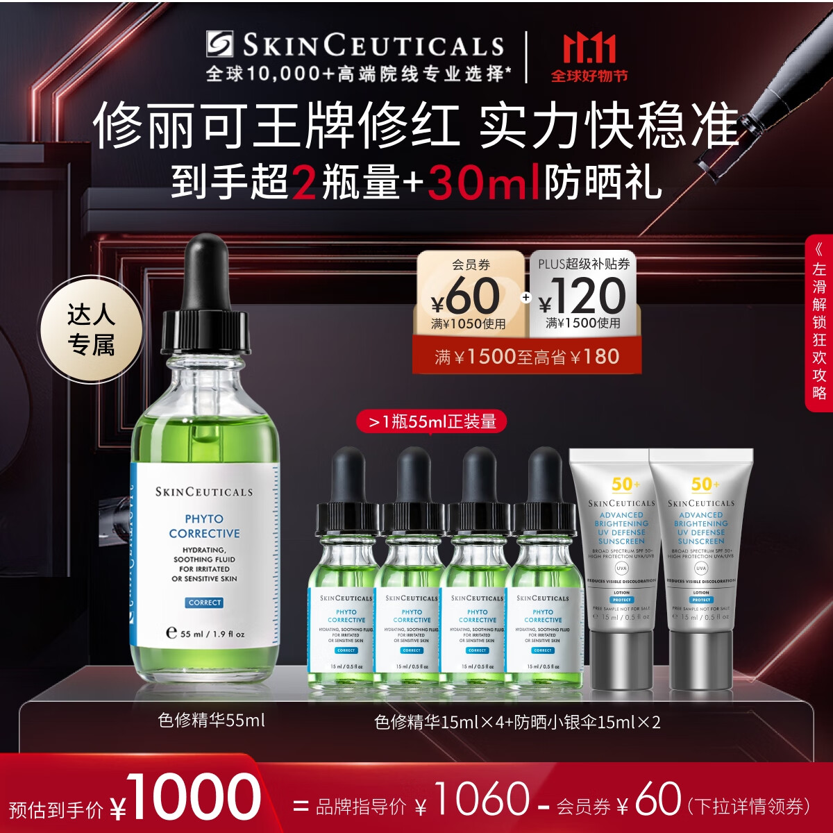 PLUS会员：SKINCEUTICALS 修丽可 色修精华55ml (赠同款15ml*4+防晒15ml*3） 1450元包邮