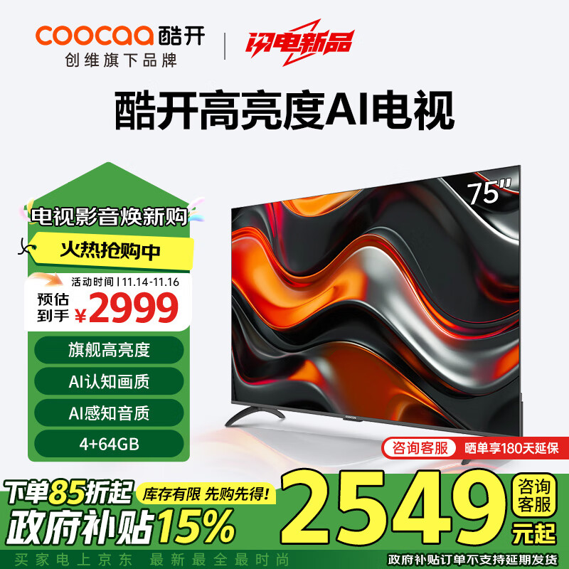 coocaa 酷开 创维75K3 Pro 2025款 75英寸 二级能效 144Hz超高刷 AI液晶游戏75P3E Max 25