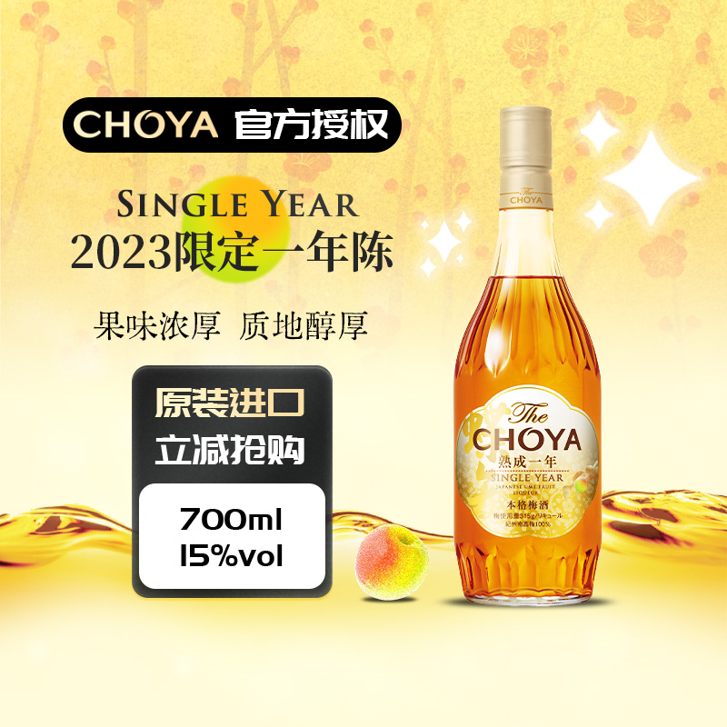 俏雅 蝶矢CHOYA一年陈本格梅酒700ml微酸的熟成 138元