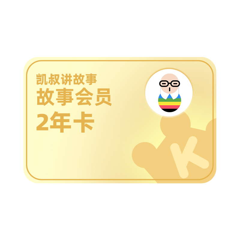 凯叔讲故事会员 2年卡 388元