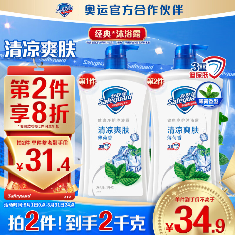 Safeguard 舒肤佳 健康+清爽系列 薄荷冰怡舒爽沐浴露 1L 34.9元