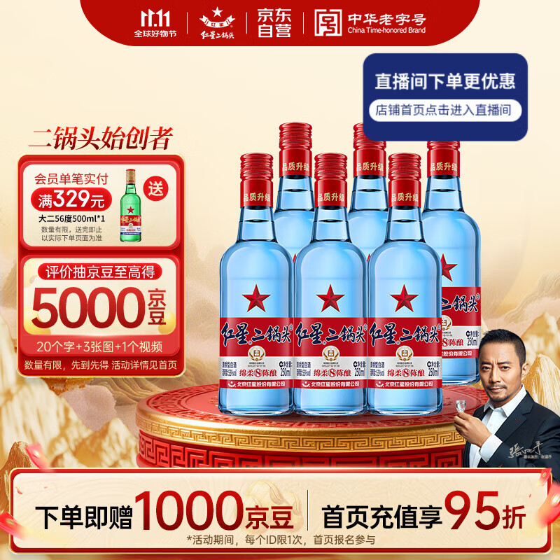 红星 蓝瓶二锅头 53度 清香型白酒 250ml*6瓶 73.55元