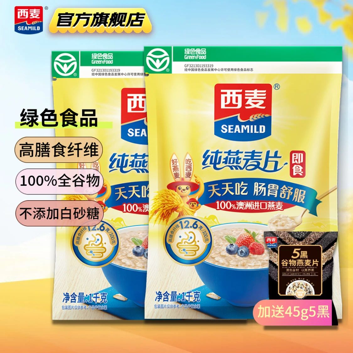 西麦 即食纯燕麦片 1000g*2袋+5黑燕麦片 45g 22.9元（需用券）