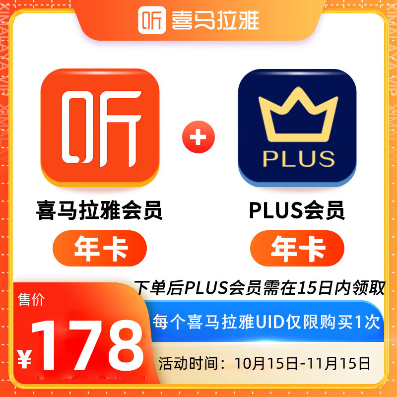 喜马拉雅 年卡+京东PLUS年 ￥178