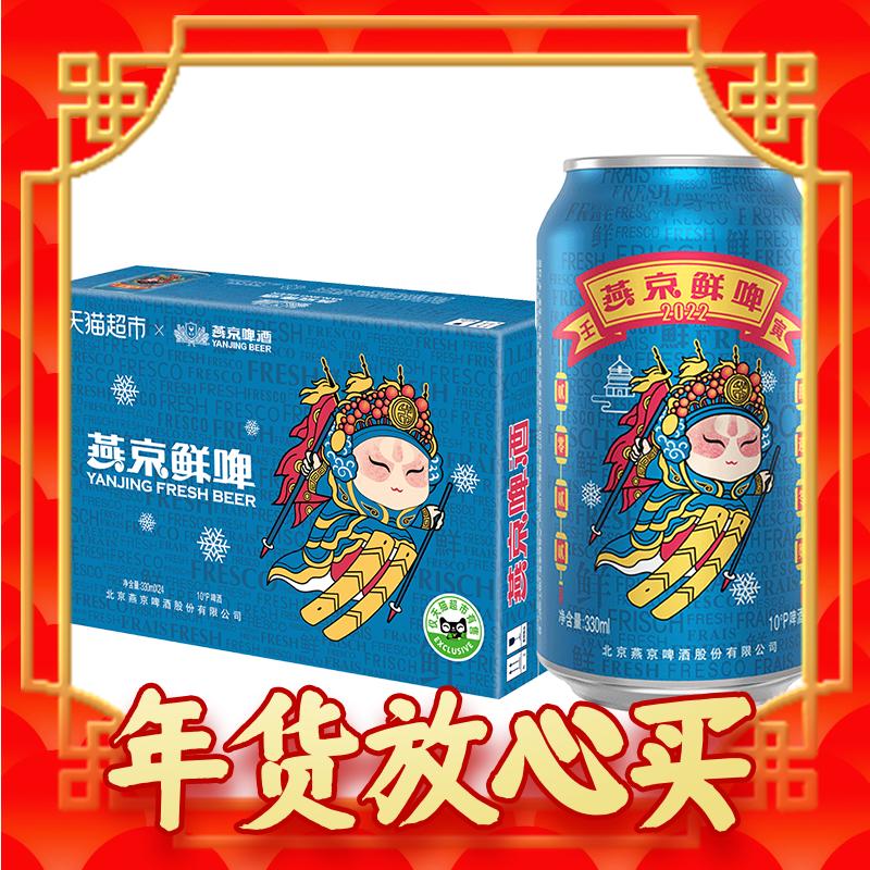 88VIP：燕京啤酒 10度 国潮鲜啤酒 330ml*24听 整箱装 25.38元（需买2件，共50.75元