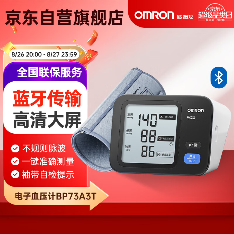 欧姆龙 OMRON 医用电子血压计 家用上臂式大屏显示血压测量仪 高精准一键测