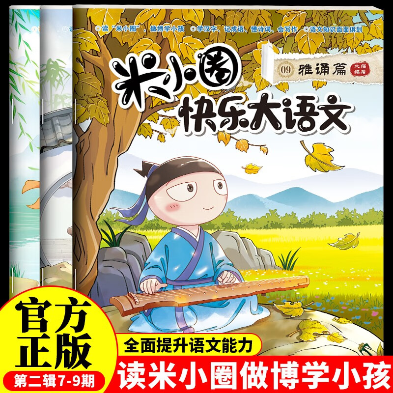 米小圈快乐大语文7-9期漫画版儿童文学课外读物阅读书北猫叔叔作品集汉字