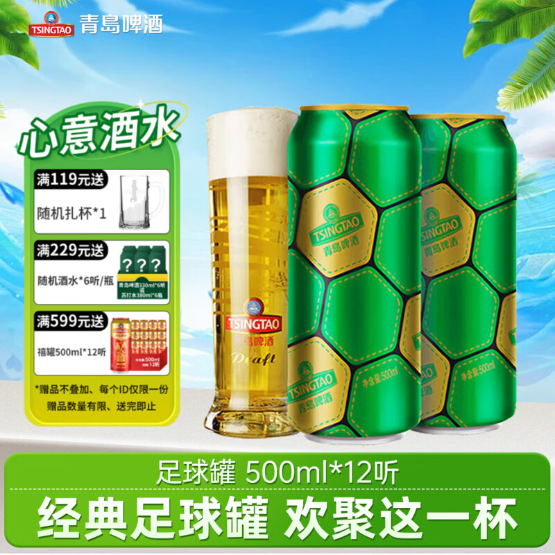 青岛啤酒 足球罐 啤酒 500ml*12听 59元（需用券）