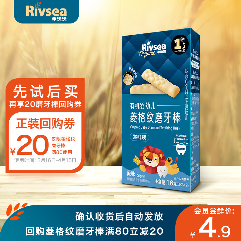 Rivsea 禾泱泱 禾泱婴幼儿有机菱格纹磨牙棒 宝零食6个月以上 高钙原味尝鲜