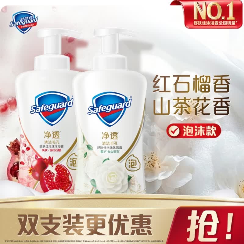 舒肤佳 净透泡沫沐浴露 山茶花400g+红石榴400g 赠：家政2小时 65元
