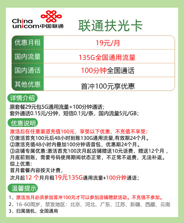 China unicom 中国联通 扶光卡 19元月租（135G通用流量＋100分钟通话）