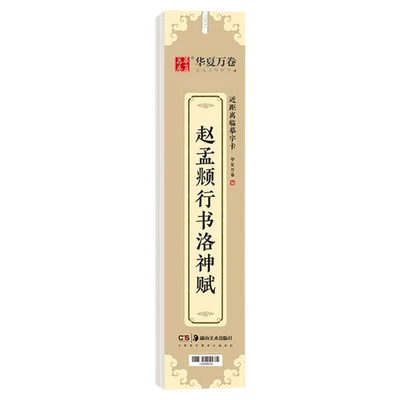 赵孟頫行书洛神赋 正版书籍华夏万卷字帖毛笔书法行书字帖古代名人书法家