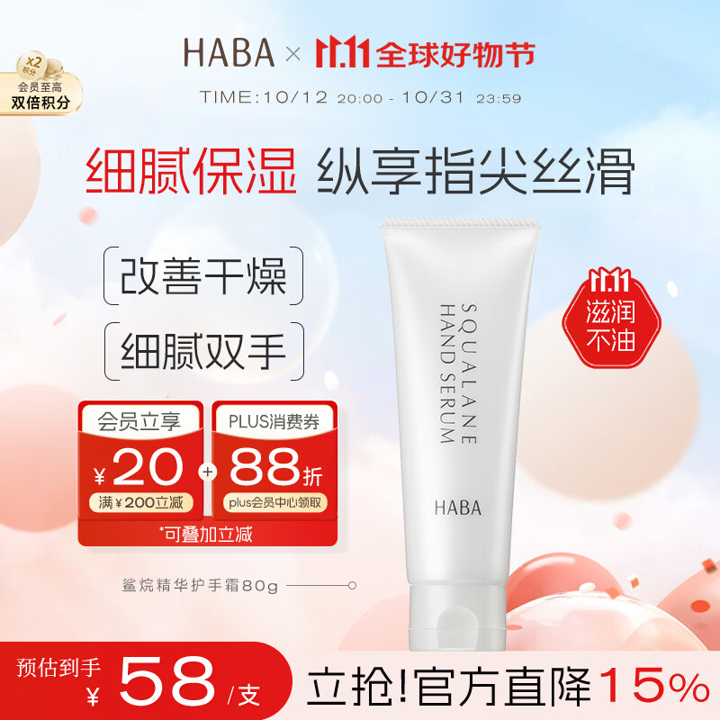 HABA 鲨烷精华护手霜80g 温和保湿 紧致抗皱 敏感肌适用 生日礼物 51元（需买3