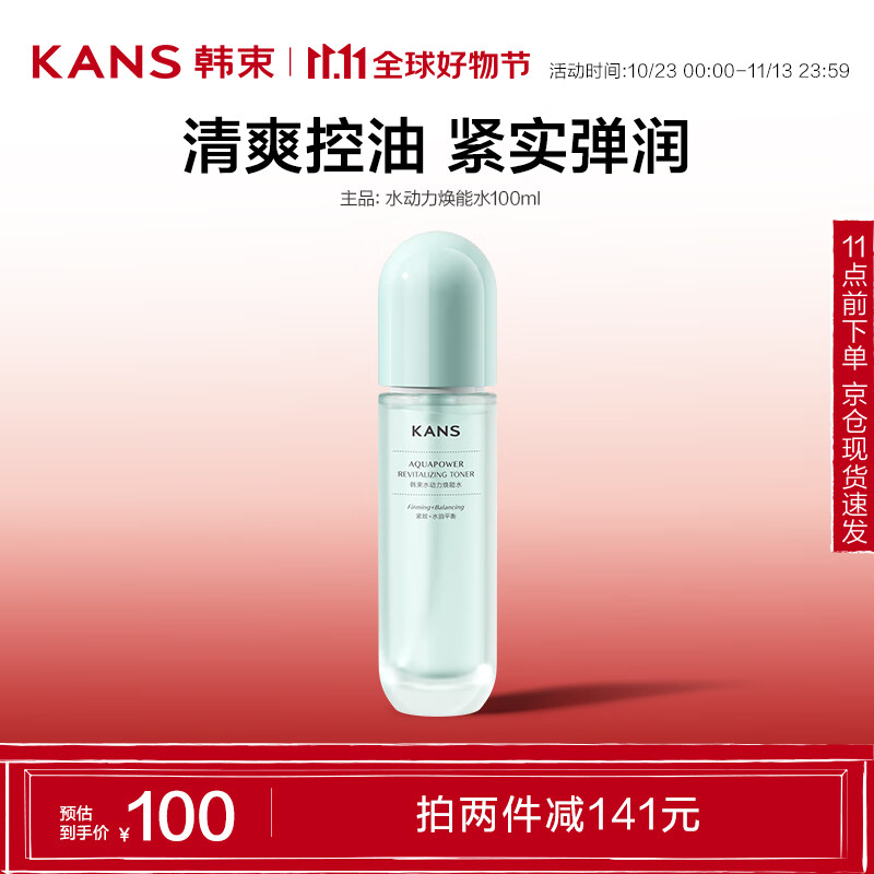 PLUS会员：KANS 韩束 水动力焕能水100ml 19.5元