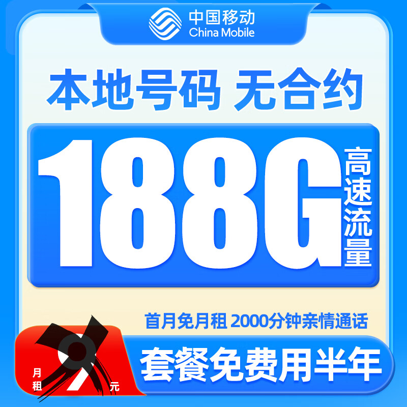 中国移动 羊毛卡 2-6月 9元月租（188G流量+本地号码）激活送50元红包 0.01元（