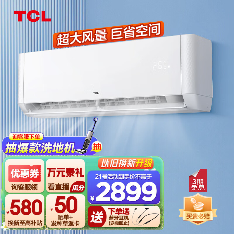 TCL 大2匹 新能效 变频冷暖 净怡风 大风量壁挂式空调挂机 2649元（需用券）