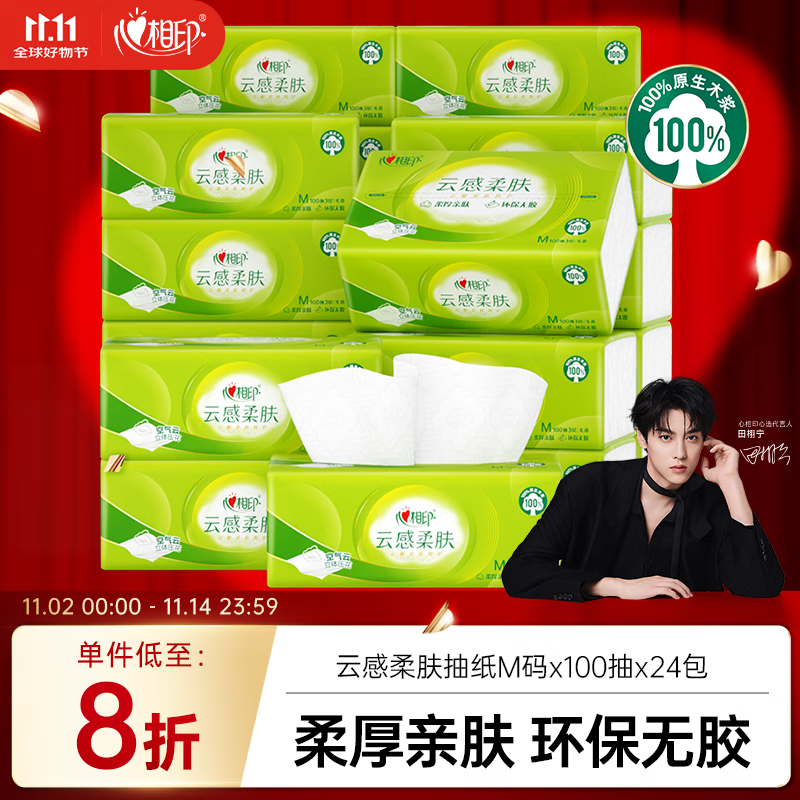 心相印 抽纸 面巾纸 3层100抽*24包真M码 纸巾卫生纸 整箱 18.46元