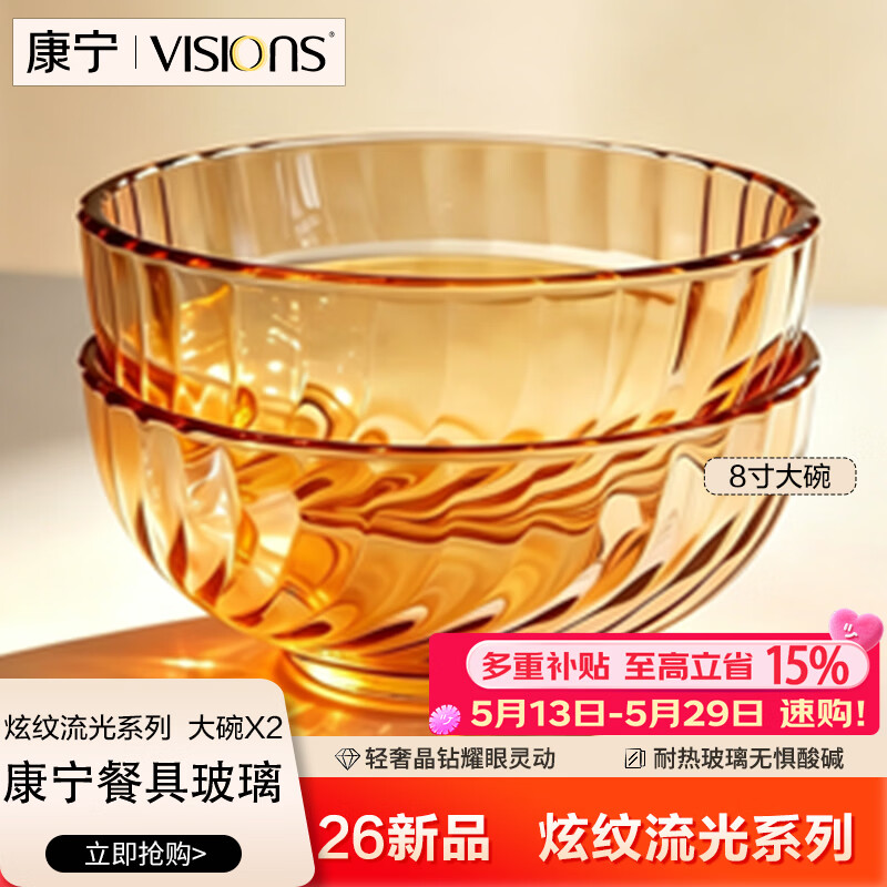 VISIONS 晶炫琥珀色8寸汤碗2件套沙拉碗高硼硅耐高温微波炉可用 99元