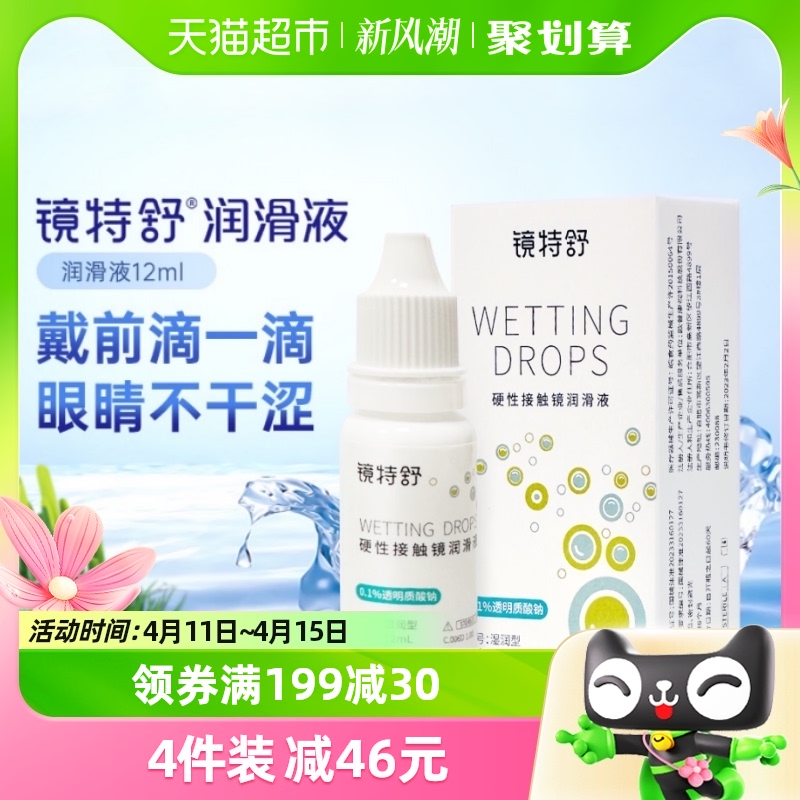 镜特舒 RGP硬性隐形眼镜ok镜润眼液12ml 58元