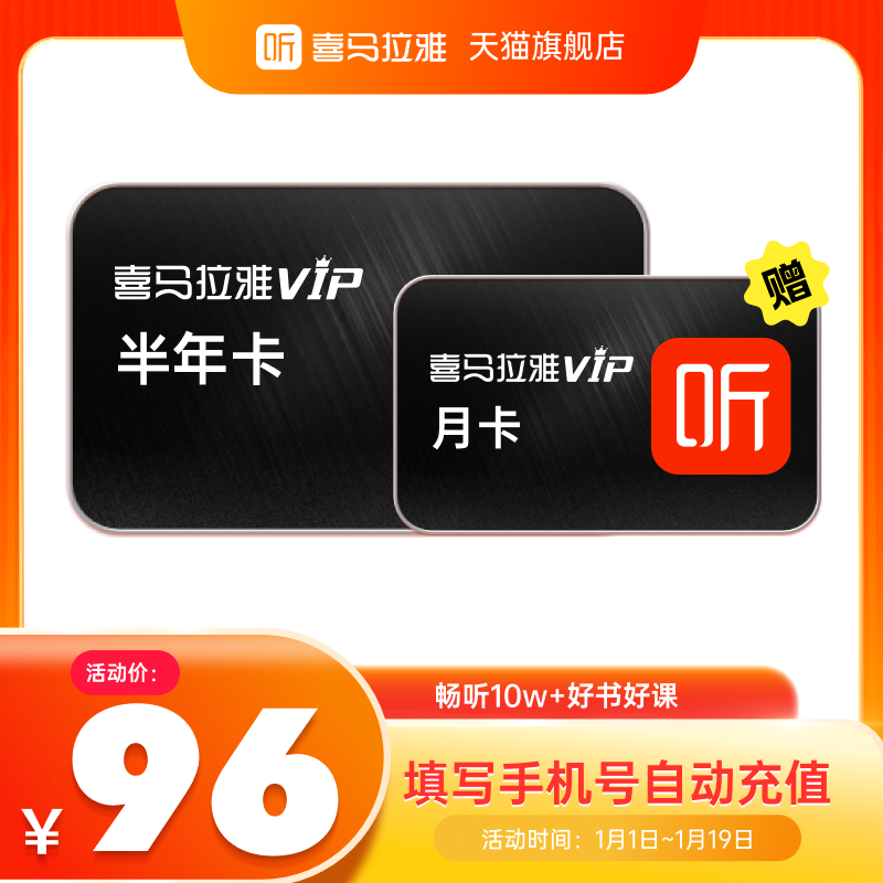 喜马拉雅VIP会员6个月会员超值特惠JD 96元