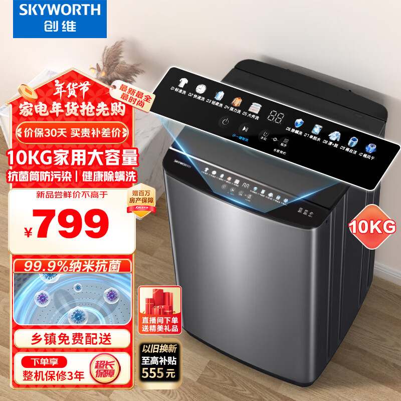 SKYWORTH 创维 10公斤大容量抗菌洗衣机 宿舍租房家用全自动波轮 玻璃盖板T100K