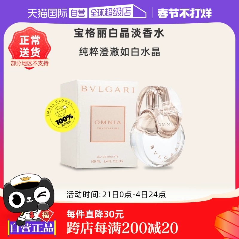 【自营】Bvlgari/宝格丽白晶 EDT 淡香水100ml木质花香果香 ￥799