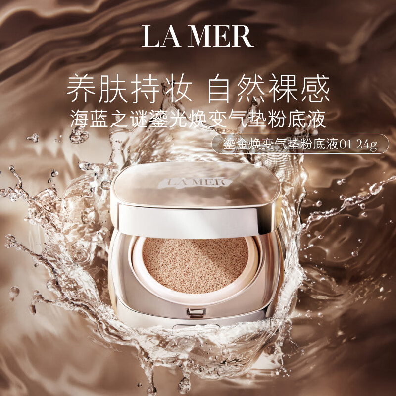 LA MER 海蓝之谜 鎏光焕变气垫粉底液一盒双芯12g*2 995元（需用券）