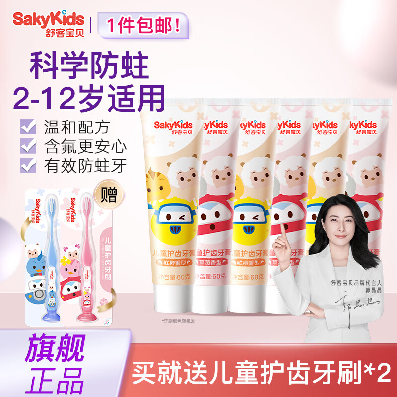 舒客宝贝 sakykids 臻护抗糖防蛀护齿儿童牙膏含氟2到12岁换牙期小孩 6支牙膏+