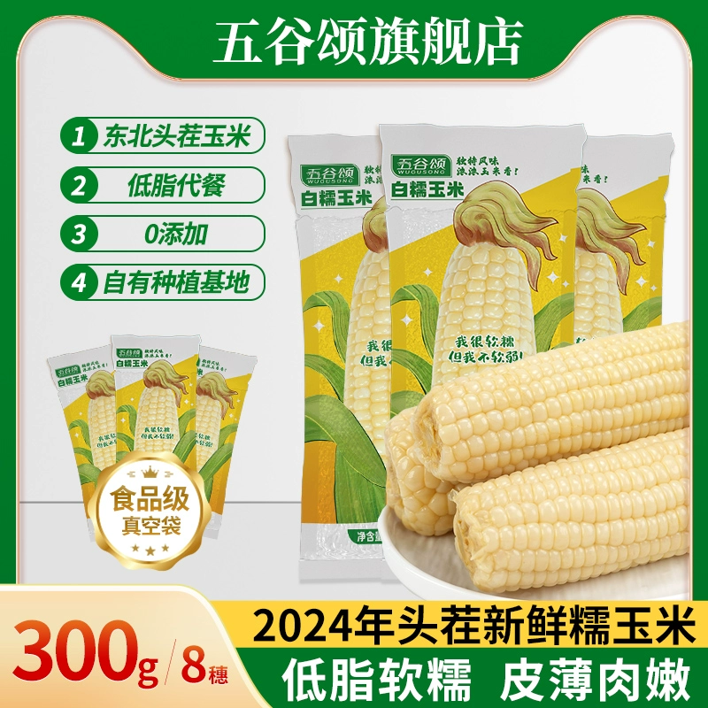 五谷颂 白糯玉米新鲜甜糯玉米 250g*8支 ￥14.9