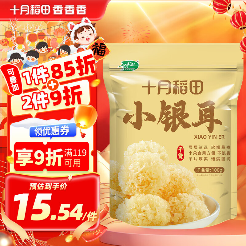 SHI YUE DAO TIAN 十月稻田 小银耳 100g 银耳莲子羹配料 炖煮软糯 23.9元