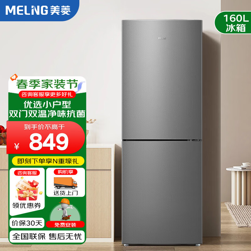 美菱 MELNG 160升两门双门二门家用冷藏冷冻节能小冰箱 小型低躁环保经济实用大容量电冰箱 839元（需用券）