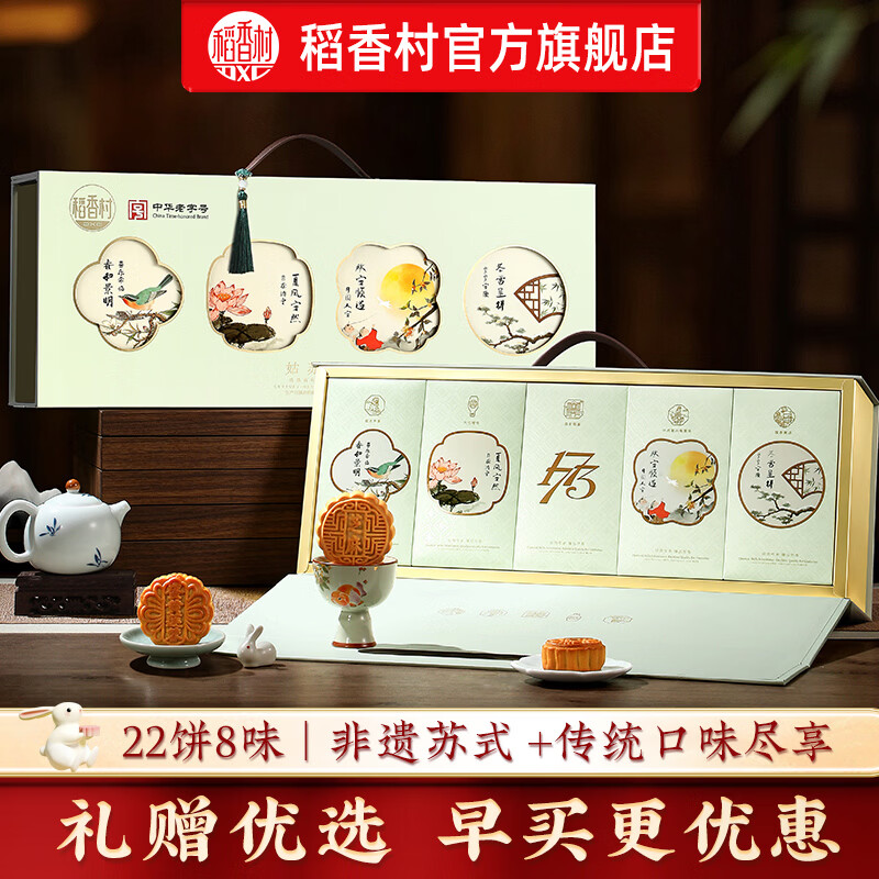 稻香村 月饼礼盒豆沙枣泥蛋黄五仁多口味中秋节月饼送礼员工福利团购 22饼8味 姑苏雅月1220g 29.7元 - 86线报