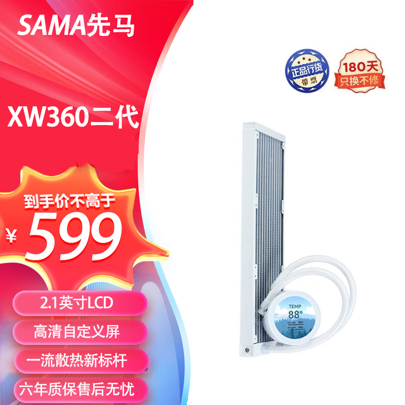 SAMA 先马 XW360W 二代 一体式水冷散热器 白色 圆屏版 599元（需用券）