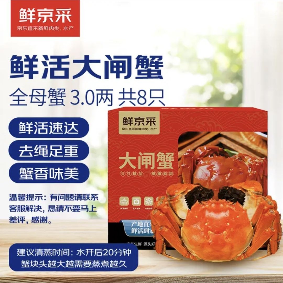 鲜京采 鲜活大闸蟹 全母蟹 3.0两 4对8只 去绳足重蟹类海产螃蟹现货礼盒
