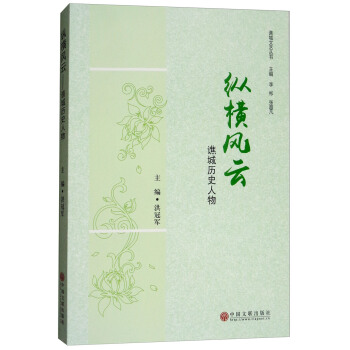 纵横风云：谯城历史人物/谯城文艺丛书 29.64元