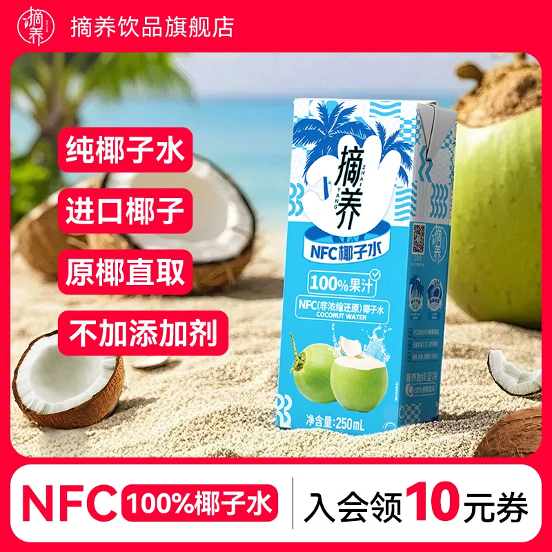 摘养 NFC纯椰子水250ml*10盒 券后19.9元