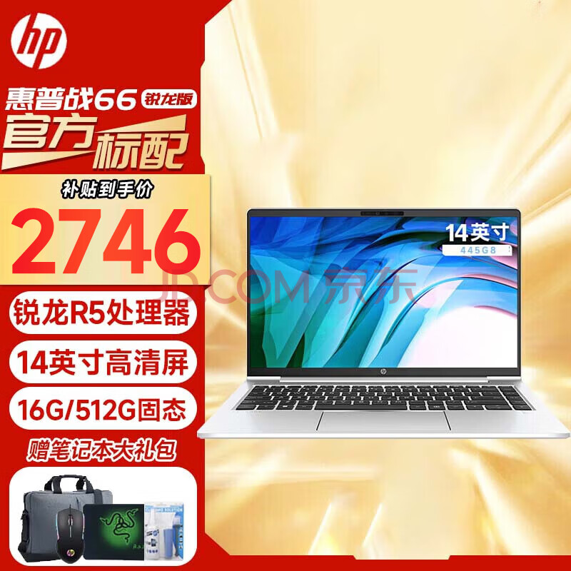 HP 惠普 战66 14英寸笔记本电脑（R5-5600U、16GB、512GB） ￥2646