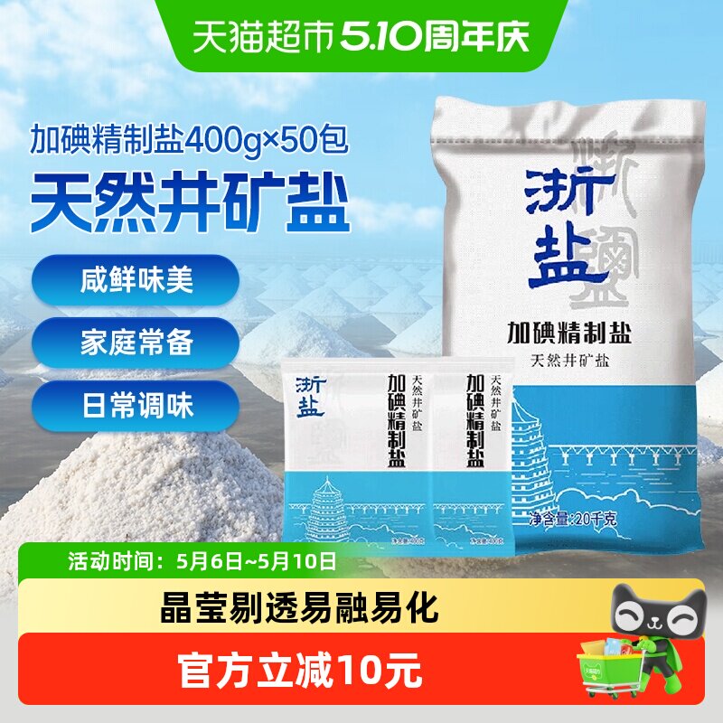 移动端：雪涛 浙盐加碘精制盐400g*50包食用盐天然井矿盐家用 24.9元（需用券