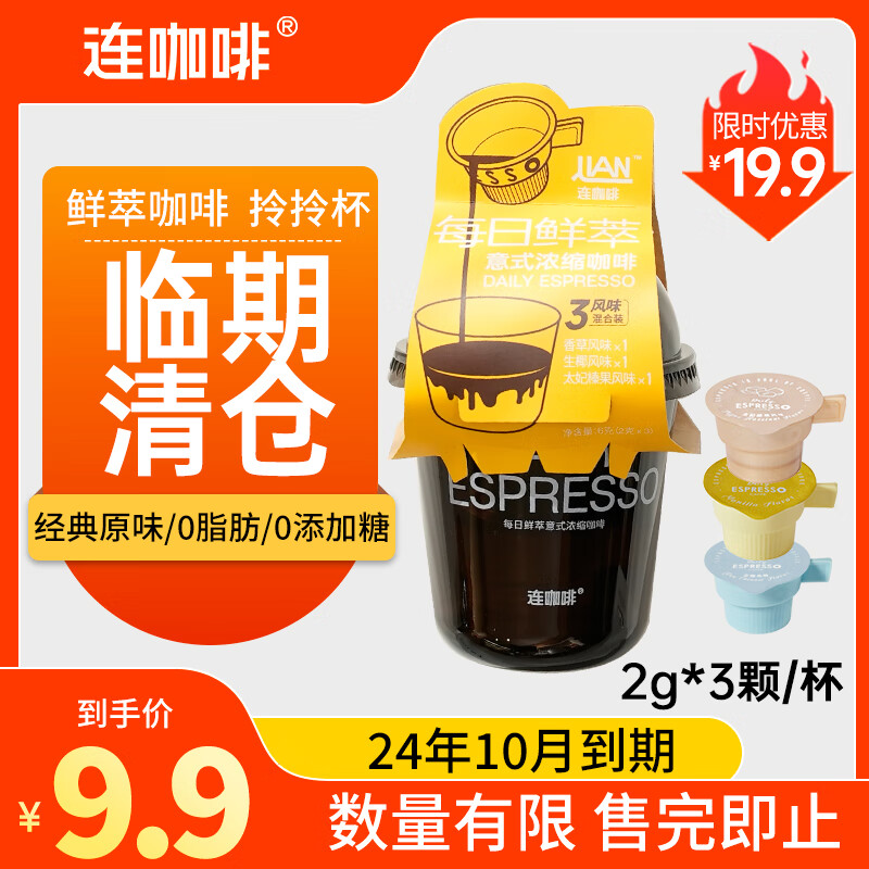 Coffee Box 连咖啡 意式浓缩拎拎杯 混合口味 临期 8.8元（需用券）