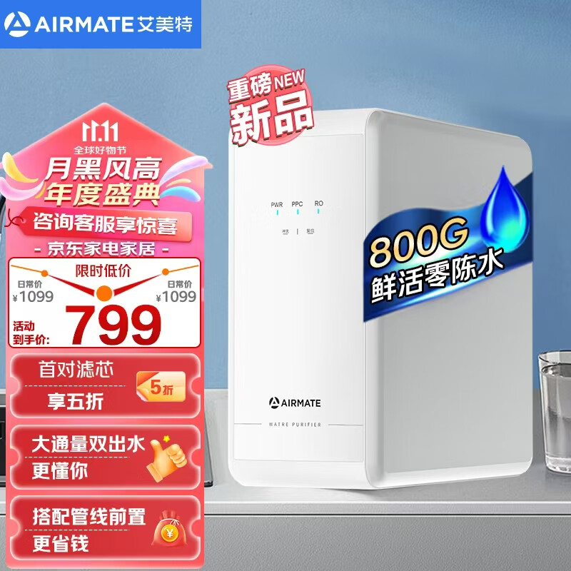 AIRMATE 艾美特 AR6S 反渗透净水器 800G ￥798